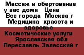 Массаж и обертование у вас дома › Цена ­ 700 - Все города, Москва г. Медицина, красота и здоровье » Косметические услуги   . Ярославская обл.,Переславль-Залесский г.